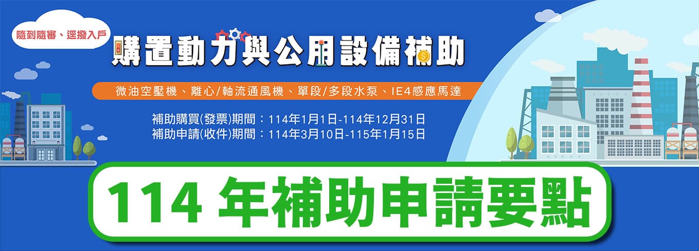 114年空壓機補助申請要點