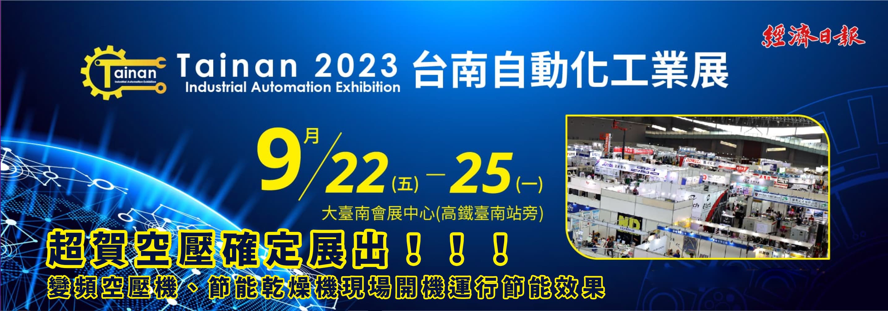 2023 台南自動化工業展覽公告 9/22-9/25