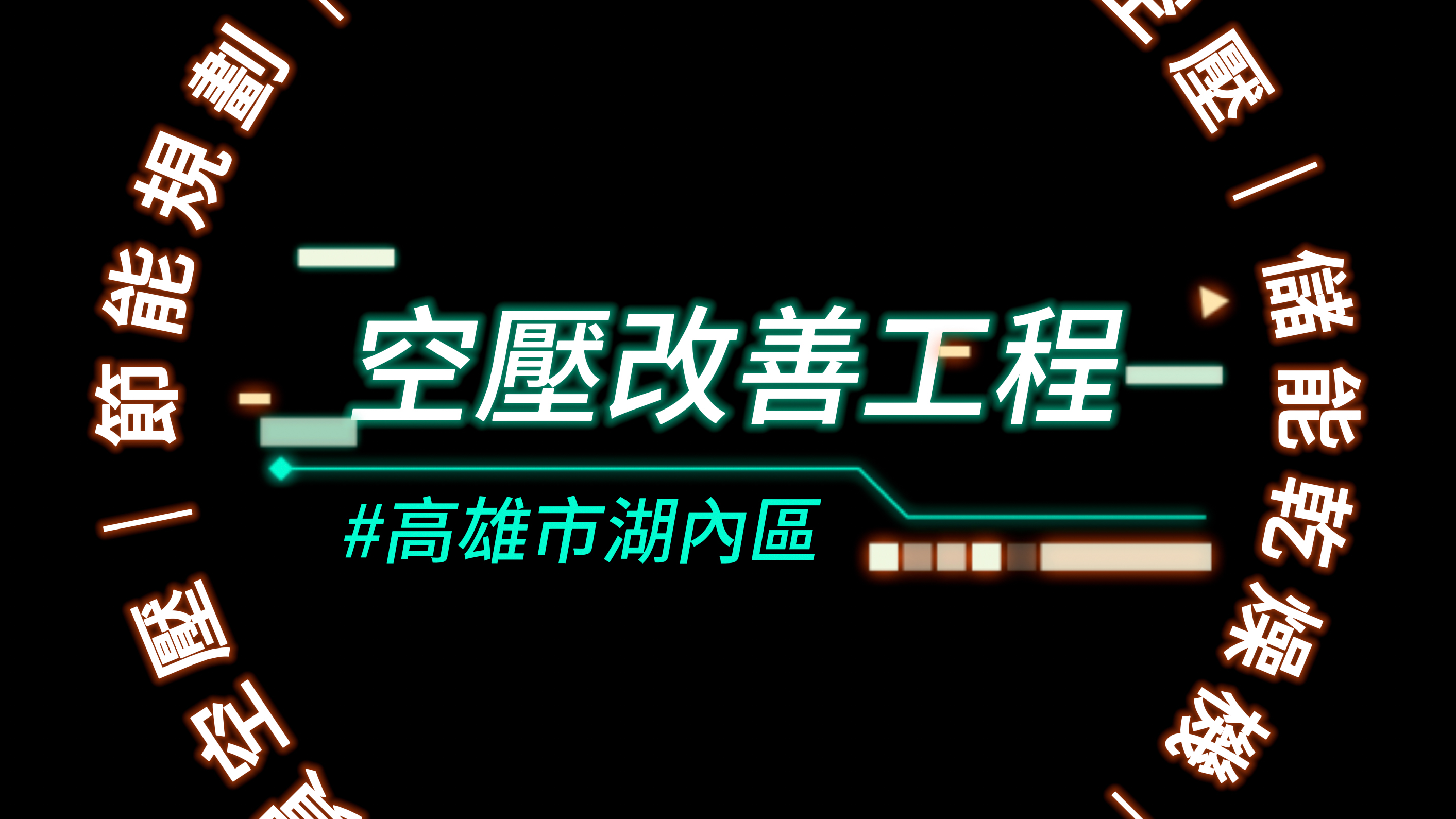 高雄市湖內區生物科技廠空壓改善工程